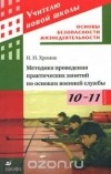 Николай Хромов - Методика проведения практических занятий по основам военной службы. 10-11 классы