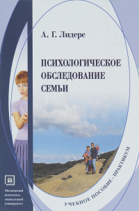 Психологическое обследование семьи. Учебное пособие-практикум
