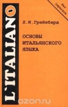 Лидия Грейзбард - Основы итальянского языка. Учебник