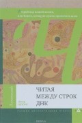 Читая между строк ДНК. Второй код нашей жизни, или Книга, которую нужно прочитать всем