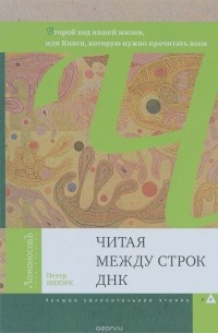 Петер Шпорк - Читая между строк ДНК. Второй код нашей жизни, или Книга, которую нужно прочитать всем