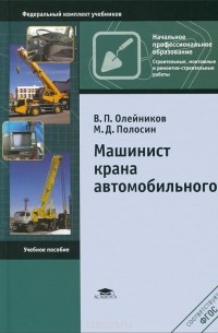  - Машинист крана автомобильного