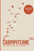 Питер Камп - Скорочтение. Как запоминать больше, читая в 8 раз быстрее