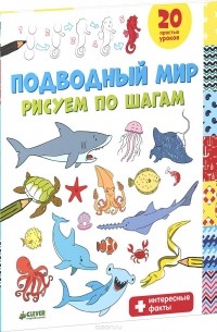 Татьяна Покидаева - Подводный мир. Рисуем по шагам