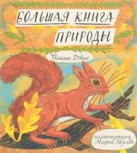 Никола Дэвис - Большая книга природы