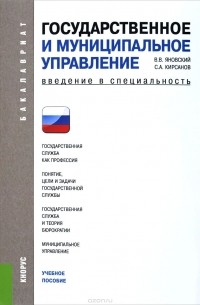  - Государственное и муниципальное управление. Введение в специальность. Учебное пособие
