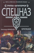 Александр Афанасьев - Братишки