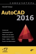 Николай Полещук - Самоучитель AutoCAD 2016