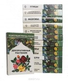  - Энциклопедия природы России (комплект из 13 книг)