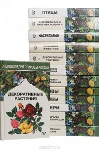  - Энциклопедия природы России (комплект из 13 книг)