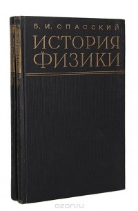 Борис Спасский - История физики (комплект из 2 книг)