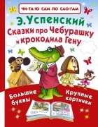 Эдуард Успенский - Сказки про Чебурашку и крокодила Гену