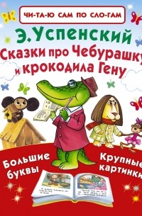 Эдуард Успенский - Сказки про Чебурашку и крокодила Гену