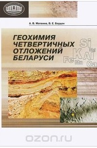  - Геохимия четвертичных отложений Беларуси