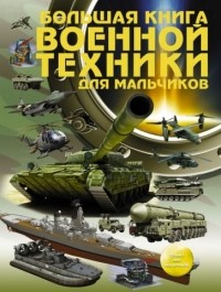  - Большая книга военной техники для мальчиков