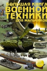  - Большая книга военной техники для мальчиков