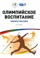 Владислав Столяров - Олимпийское воспитание. Теория и практика