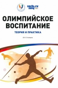 Владислав Столяров - Олимпийское воспитание. Теория и практика