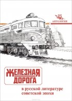 без автора - Железная дорога в русской литературе советской эпохи