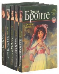 Сёстры Бронте - Сестры Бронте (комплект из 5 книг)
