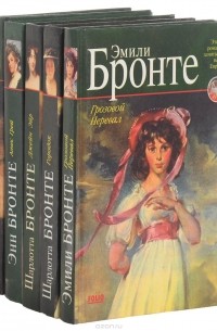 Сёстры Бронте - Сестры Бронте (комплект из 5 книг)