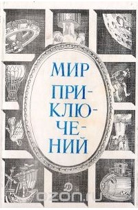 Мир приключений