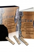 Огам. Доступное руководство для гадания на ирландских рунах (набор из 20 рун + книга-руководство)