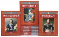  - Серия "Российские князья, цари, императоры" (комплект из 16 книг)