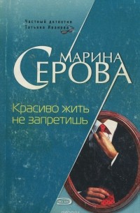 Красиво жить не запретишь