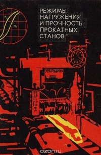  - Режимы нагружения и прочность прокатных станов