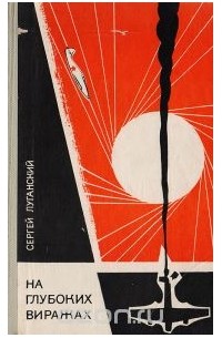 На глубоких виражах: Записки военного летчика