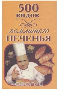 500 видов домашнего печенья
