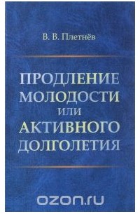 Владимир Плетнев - Продление молодости или АКТИВНОГО ДОЛГОЛЕТИЯ