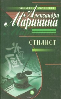 Александра Маринина - Стилист