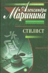 Александра Маринина - Стилист