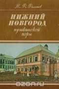 Николай Филатов - Нижний Новгород пушкинской поры. 1833 год