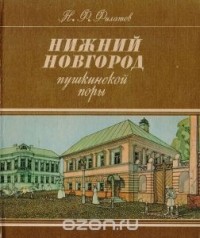 Николай Филатов - Нижний Новгород пушкинской поры. 1833 год