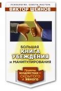 Большая книга убеждения и манипулирования: приемы воздействия — скрытого и явного