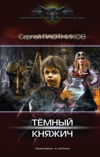 Сергей Плотников - Темный княжич