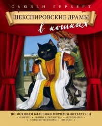  - Шекспировские драмы в кошках