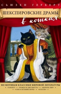  - Шекспировские драмы в кошках
