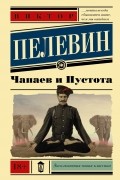 Виктор Пелевин - Чапаев и Пустота