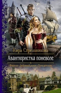 Кира Стрельникова - Авантюристка поневоле