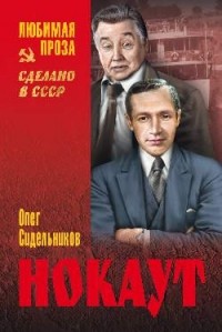 Сидельников О. В. - Нокаут