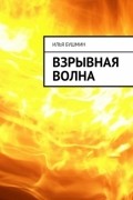 Илья Бушмин - Взрывная волна