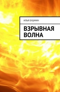 Илья Бушмин - Взрывная волна