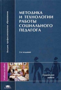  - Методика и технологии работы социального педагога