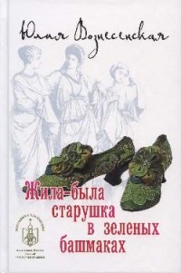 Юлия Вознесенская - Жила-была старушка в зеленых башмаках (сборник)