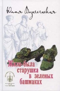 Юлия Вознесенская - Жила-была старушка в зеленых башмаках (сборник)