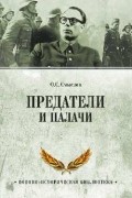 Смыслов О. С. - Предатели и палачи 1941-1945